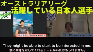 【近況報告】オーストラリアサッカーリーグで活躍してる日本人選手