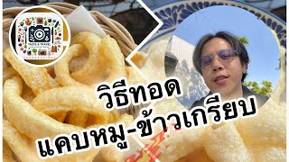 คลิปเต็ม: วิธีทอด #แคบหมู #ข้าวเกรียบ ให้กรอบ อร่อย และสุกทั่วถึงทุกชิ้น #food #cooking #travel