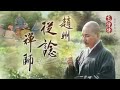 【高僧傳】片花－趙州從諗禪師