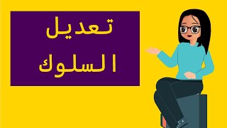 الرخصة المهنية العام - تعديل السلوك