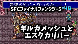 【全クリ攻略】ファイナルファンタジー5 SFC版 【FF5】 #48 ギルガメッシュチェンジからの、エクスカリパー攻撃！