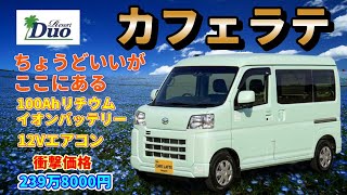 【 STAGE21 / カフェラテ 】車内は大型テーブルをL字ソファーか囲んだスタイルです！12Vエアコンが付いていますので夏の暑い日に車内で快適に寛げます！