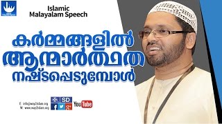 കർമ്മങ്ങളിൽ  ആത്മാർത്ഥത  നഷ്ടപ്പെടുമ്പോൾ  l simsarul haq hudavi new 2016 l new 2016