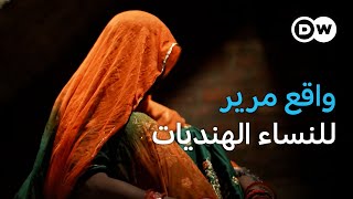 ريبورتاج | مشكلة الاغتصاب في الهند: كيف تخذل العدالة النساء | وثائقية دي دبليو