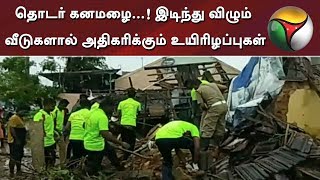 தொடர் கனமழை...! இடிந்து விழும் வீடுகளால் அதிகரிக்கும் உயிரிழப்புகள்