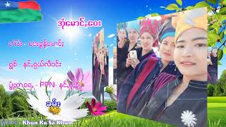 အုံမောင့်ဝေး  --- နင့်ရှယ်လီဝင်း🥰🥰😍💞👍