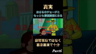 ジョージ令和の新アイテムを知る⁉️Part6#おさるのジョージ