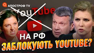 БЛОКУВАННЯ YOUTUBE НА РФ: росіяни будуть втрачати доступ до інформації // Бобиренко