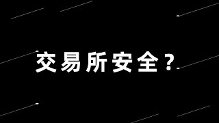 五种方法判断一个交易所是否靠谱，赶紧去看看吧。