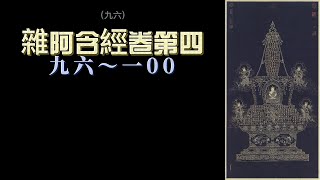 雜阿含經 卷第四 96~100經 讀誦