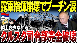 【ゆっくり解説】ついにクルスク司令部完全破壊される！ロシア軍の指揮系統が崩壊へ。