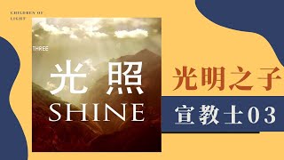 光明之子 | 宣教士 第三集 光照 | 太5:14 妳們是世上的光  #宣教士 #中國基督教歴史 #傳教士 #幾乎在中國現代化的每一個角落裏，都有宣教士塵封的腳印