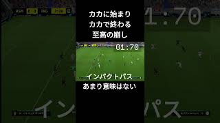 パス中毒者は5秒でワンツーパスを最大限活かします。カカはやはり最強！【イーフト2024/eFootball2024】  #ウイイレ #イーフトアプリ #efootballmobile