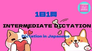 JAPANESE LESSON DICTATION/LISTENING For Intermediate【日本語ディクテーション／リスニング／聞き取り　中級】