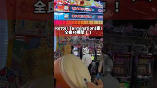 【太鼓の達人】Rotter Tarmination(裏) 遂に全良の瞬間！！！ #太鼓の達人 #shorts