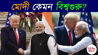 Narendra Modi | Donald Trump | মোদী কি ট্রাম্পকে কড়া জবাব দেবেন?