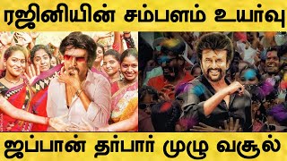 தலைவர்169 படத்திற்கு ரஜினியின் சம்பளம் இவ்ளோவா? ஜப்பானில் தர்பார் பட முழு வசூல் எவ்ளோ?