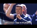 NILETTO - Еду я на Родину  Шоу Конфетка 2 сезон 6 выпуск @tntonlineru @TNT_online @NILETTO