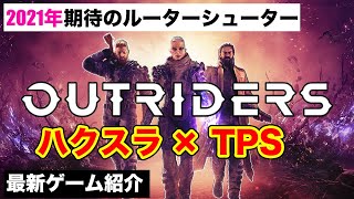 【Outriders紹介】期待のハクスラTPS「アウトライダーズ」を紹介！【最新ゲーム紹介】