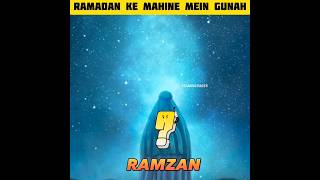 Jab ramadan main shaitan 👿 qaid ho jata hai to log gunah kyon karte hein || #shorts #short #viral