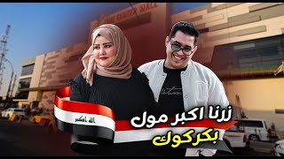 زرنا كركوك رحنا لمول كركوك الكبير