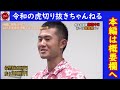 【吹き出し注意】株本社長vs志願者　にらめっこ勝敗は・・・？？『令和の虎切り抜き』