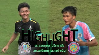 ไฮไลท์ฟุตบอล : รองชนะเลิศ | สวนกุหลาบวิทยาลัย VS พณิชยการราชดำเนิน | กรมพลศึกษา 18ปี ประเภท ข.