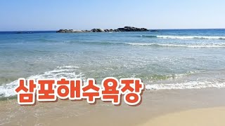 강원 고성군 삼포해수욕장