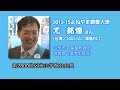 【よねやま親善大使】米山記念奨学事業をＰＲする二人の活動紹介