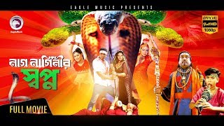 Bangla Movie | Nag Naginir Shopno | Shakiba, Zayed khan, Afzal Sharif | Eagle Movies (OFFICIAL) Bangla Movie | Nag Naginir Shopno | Shakiba, Zayed khan, Afzal Sharif | Eagle Movies (OFFICIAL)