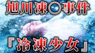 【これはフィクションなのか？】旭川女子中学生いじめ凍死事件【ゆっくり解説】