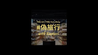 〈#偽旅行 with Gustaci〉- Taste Travelogue with Gustaci