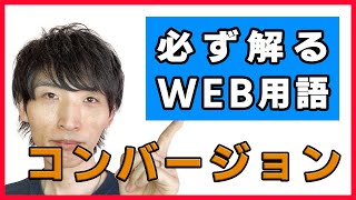 【必ず解る！】WEB用語「コンバージョン（CV）」とは【解説】