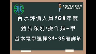 台水評價人員108年度 基本電學選擇題第31-35題詳解