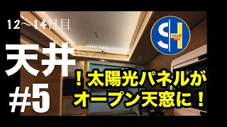 【軽トラキャンピングカー】＃５　ありそうでなかったシェルを製作中１２〜１４日目