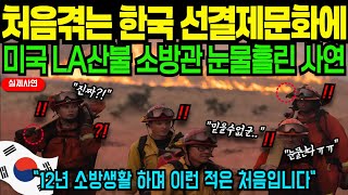 [해외감동사연] 처음겪는 한국 선결제문화에 미국LA산불 소방관 눈물흘린 사연