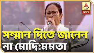 নিজেদের দলের নেতাদেরও সম্মান দিতে জানেন না মোদি, আগ্রাসী সুরে বললেন মমতা| ABP Ananda