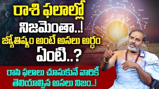 What Is The Real Meaning Of Astrology | రాశి ఫలాల్లో నిజమెంత ,జ్యోతిష్యం అంటే అసలు అర్ధం ఏంటి | TSW