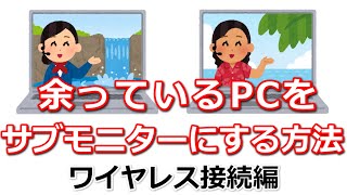 余っているパソコンをデュアルモニターとして利用する方法（ワイヤレス接続編）