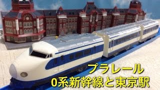 プラレール ライト付き０系新幹線と東京駅 開封走行動画 Plarail TOMY