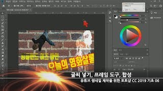 [포토샵 CC 2019] 글씨넣기, 프레임도구, 합성ㅣ유튜브 썸네일 제작을 위한 포토샵 기초과정 06