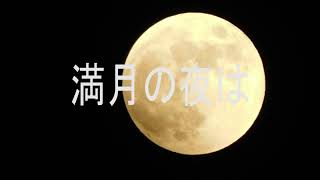 朝の歌のない音楽会　「満月の夜は」　福の山七福人