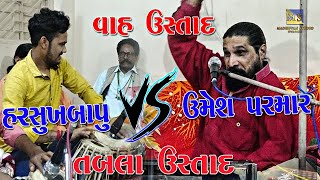 Tabala Ustad Umesh Parmar Sathe Harshukh Bapu ni Moj II Ha Ustad Ha