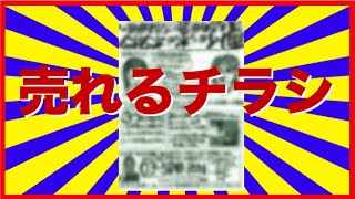 【売れるチラシの作り方】 売れる！集客できる！チラシの型を公開します