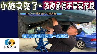 【小施又來了】改直通管不用錢~賓士E-CLASS~車行在幹麻~