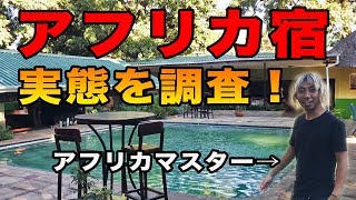 アフリカのゲストハウスって実際ヤバいの？？【ザンビア Cafe Zambezi House of Africa】