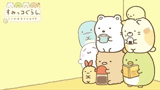 すみっコぐらし「ここがおちつくんです」これがすみっコのスタート！#1