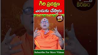 గిరి ప్రదక్షణ ఎందుకు చేస్తారు #swamyseibadanda #trending #bhakti #shorts #bhakthikiranam