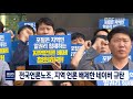 단신 전국언론노조 지역 언론 배제한 네이버 규탄190523