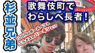 【歌舞伎町】わらしべ長者やってみた！100円のボールペンがエルメスのバーキンに変わるのか！？